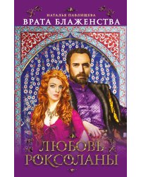 "Врата Блаженства". Любовь Роксоланы