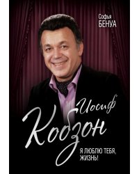 Иосиф Кобзон. Я люблю тебя, жизнь…