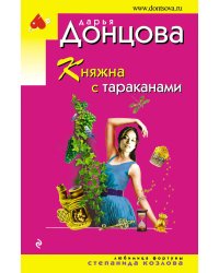 Княжна с тараканами