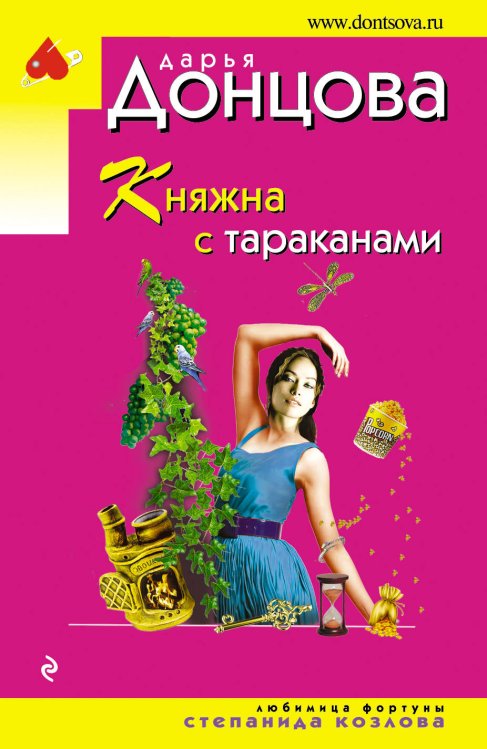Обложка книги «Княжна с тараканами» — Донцова Дарья Аркадьевна, ISBN 9785040978281