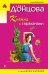 Обложка книги «Княжна с тараканами» — Донцова Дарья Аркадьевна, ISBN 9785040978281