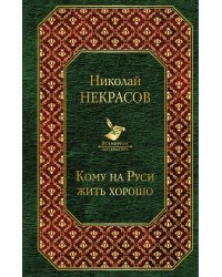 Кому на Руси жить хорошо