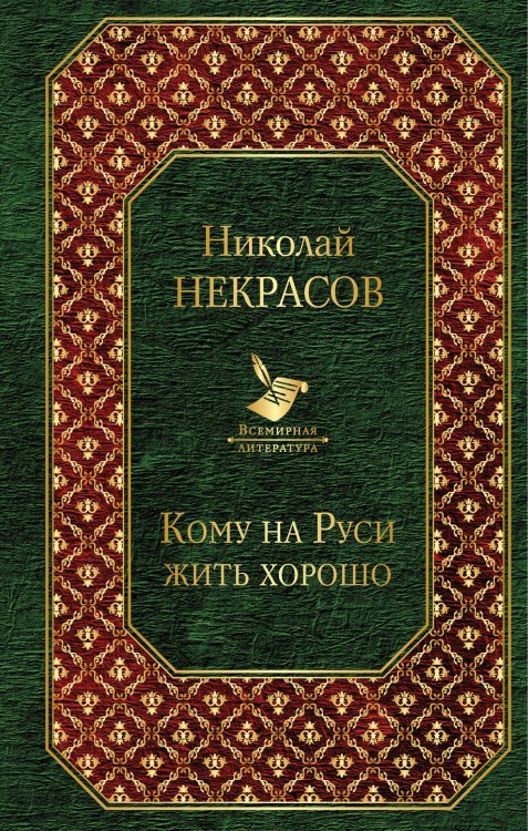 Кому на Руси жить хорошо