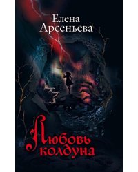 Любовь колдуна