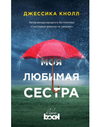 Моя любимая сестра