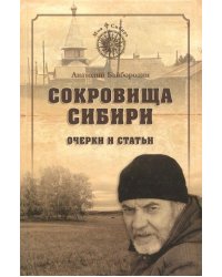 Сокровища Сибири. Очерки и статьи