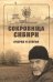 Сокровища Сибири. Очерки и статьи