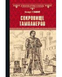 Сокровище тамплиеров. Мечта конкистадора