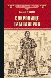 Сокровище тамплиеров. Мечта конкистадора