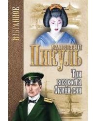Три возраста Окини-сан