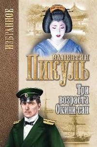 Обложка книги «Три возраста Окини-сан» — Пикуль В., ISBN 9785448405815