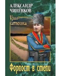 Форпост в степи
