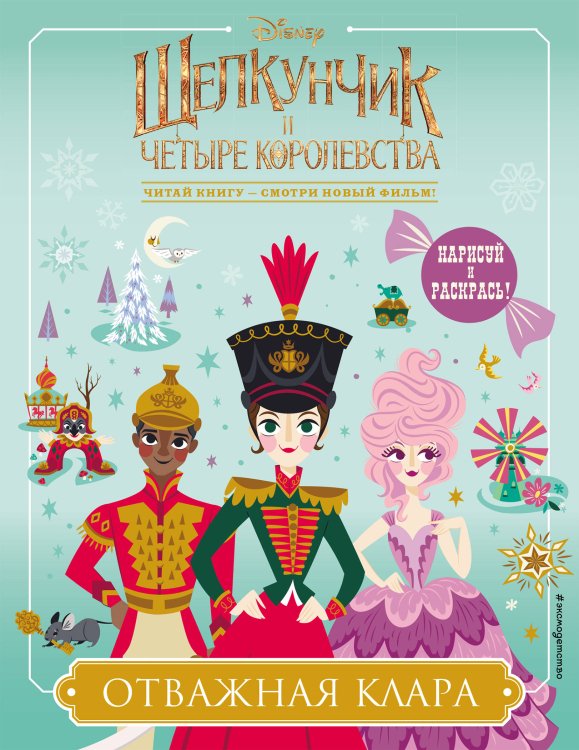Disney. Книги по фильму. Щелкунчик и четыре королевства Отважная Клара