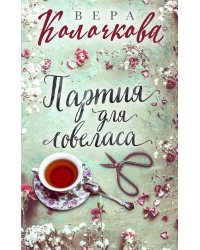 Партия для ловеласа