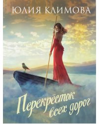 Перекрёсток всех дорог