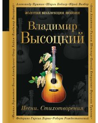 Песни. Стихотворения