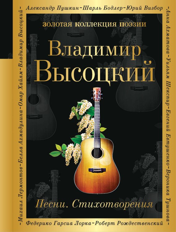 Обложка книги «Песни. Стихотворения» — Высоцкий Владимир Семенович, ISBN 9785040980802