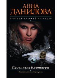 Проклятие Клеопатры