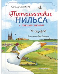 Путешествие Нильса с дикими гусями