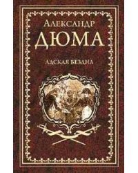 Адская Бездна