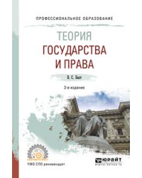 Теория государства и права. Учебное пособие для СПО
