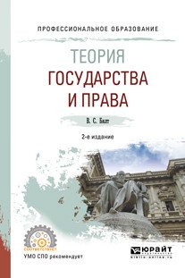 Обложка книги «Теория государства и права. Учебное пособие для СПО» — Бялт В.С., ISBN 9785534100556