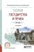 Обложка книги «Теория государства и права. Учебное пособие для СПО» — Бялт В.С., ISBN 9785534100556