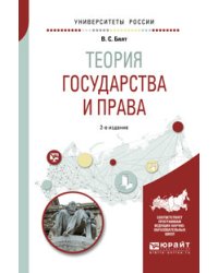 Теория государства и права. Учебное пособие для вузов