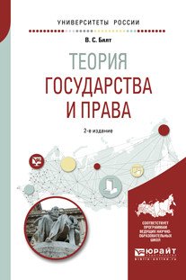 Обложка книги «Теория государства и права. Учебное пособие для вузов» — Бялт В.С., ISBN 9785534072983