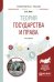 Обложка книги «Теория государства и права. Учебное пособие для вузов» — Бялт В.С., ISBN 9785534072983
