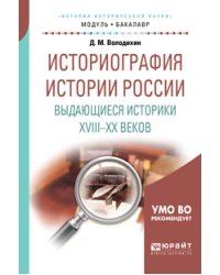 Историография истории России. Выдающиеся историки XVIII - XX веков. Учебное пособие для академического бакалавриата