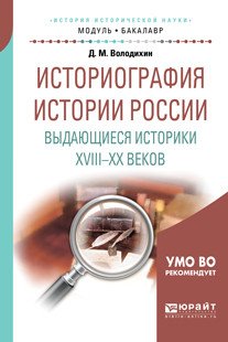 Обложка книги «Историография истории России. Выдающиеся историки XVIII - XX веков. Учебное пособие для академического бакалавриата» — Володихин Д.М., ISBN 9785534073034