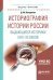 Обложка книги «Историография истории России. Выдающиеся историки XVIII - XX веков. Учебное пособие для академического бакалавриата» — Володихин Д.М., ISBN 9785534073034
