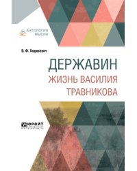 Державин. Жизнь Василия Травникова