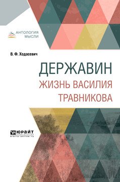 Обложка книги «Державин. Жизнь Василия Травникова» — Ходасевич В.Ф., ISBN 9785534097092