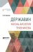 Обложка книги «Державин. Жизнь Василия Травникова» — Ходасевич В.Ф., ISBN 9785534097092