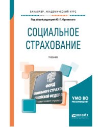 Социальное страхование. Учебник для академического бакалавриата