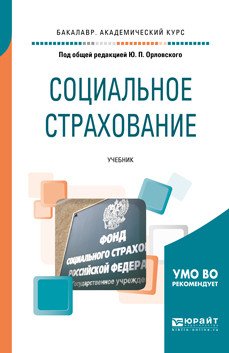 Социальное страхование. Учебник для академического бакалавриата