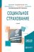 Социальное страхование. Учебник для академического бакалавриата