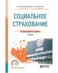 Социальное страхование. Учебник для СПО