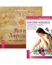Для себя любимой. Магия Афродиты (комплект из 2 книг) (количество томов: 2)
