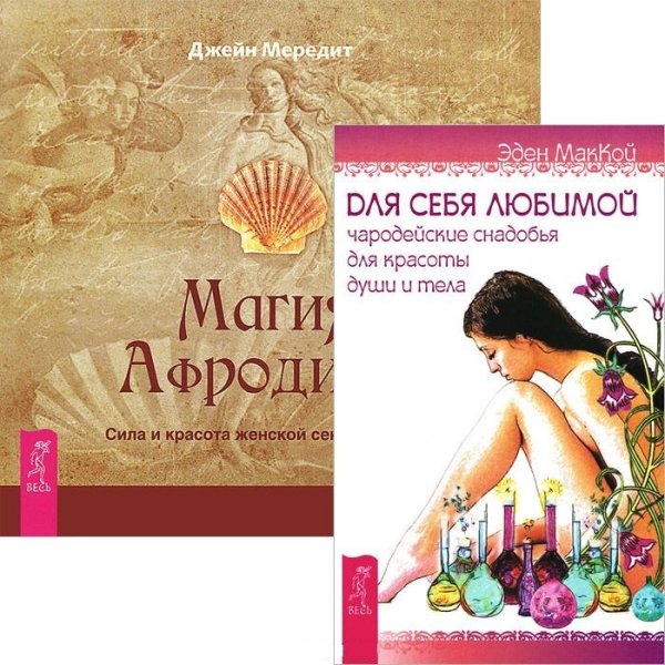 Обложка книги «Для себя любимой. Магия Афродиты (комплект из 2 книг) (количество томов: 2)», ISBN 9785944442253