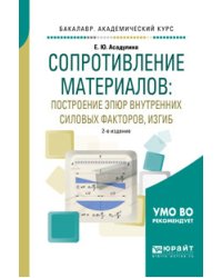 Сопротивление материалов: построение эпюр внутренних силовых факторов, изгиб. Учебное пособие для академического бакалавриата