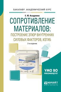 Обложка книги «Сопротивление материалов: построение эпюр внутренних силовых факторов, изгиб. Учебное пособие для академического бакалавриата» — Асадулина Е., ISBN 9785534099447
