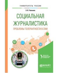 Социальная журналистика. Проблемы толерантности в СМИ. Учебное пособие для вузов