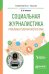 Социальная журналистика. Проблемы толерантности в СМИ. Учебное пособие для вузов