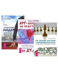 Арт-коучинг на практике. Как управлять сценариями. Харизматичный лидер (комплект из 3 книг) (количество томов: 3)