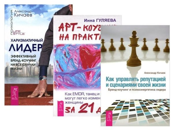 Арт-коучинг на практике. Как управлять сценариями. Харизматичный лидер (комплект из 3 книг) (количество томов: 3)