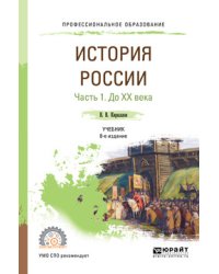 История России в 2-х частях. Часть 1. До XX века. Учебник для СПО
