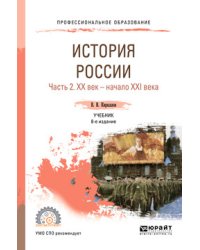История Pоссии в 2-х частях. Часть 2. ХХ век — начало ХХI века. Учебник для СПО